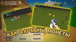 🪙 НОВЫЙ БАГ НА ФАРМ МОНЕТ В ЧИКЕН ГАНЕ | CHICKEN GUN