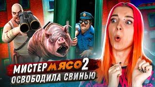 ОСВОБОДИЛА ЗЛУЮ СВИНЬЮ ► Mr.Meat ► Mr. Meat 2: Побег из тюрьмы #3