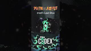 การทำ Last Dive #anime #shorts #madeinabyss  | The Codex