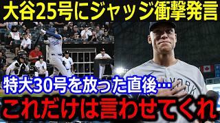 大谷25号に2試合連続30号のジャッジが衝撃本音！「これだけは伝えたいんだ」究極のライバル対決に世界が大注目！【最新/MLB/大谷翔平/山本由伸】