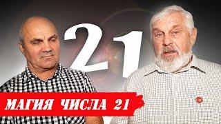 Жданов В. Г., Глущенко А.Н. Магия числа 21