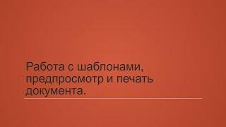 1.3. Работа с шаблонами, предпросмотр и печать документа.