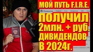 Пришло 2146983 рубля дивидендов/купонов в 2024 году. В 2023 и 2024 году покупал ОФЗ и Новатэк