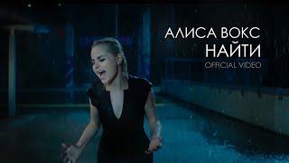 Алиса Вокс - Найти (Official video)