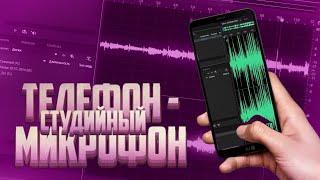 Как записать качественный звук на телефоне?! Превращаем телефон в студийный микрофон! Гайд от Флэси!