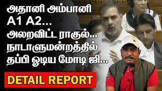 அதானி அம்பானி A1 A2 | அலறவிட்ட ராகுல் | நாடாளுமன்றத்தில் தப்பி ஓடிய ஜி | RAHUL TODAY