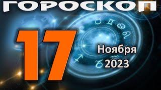 ГОРОСКОП НА СЕГОДНЯ 17 НОЯБРЯ 2023 ДЛЯ ВСЕХ ЗНАКОВ ЗОДИАКА