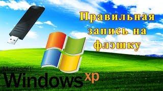 Correct recording of WINDOWS XP on a USB flash drive in 2K19