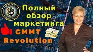 CMMT Revolution Полный обзор маркетинга