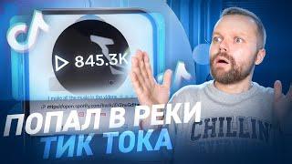 Как Попасть В Рекомендации Тик Тока 2024 | Новый Способ Раскрутки Тик Тока