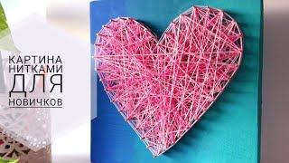 Картина из ниток для новичков  String Art  Подарок своими руками