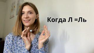 Когда Л=Ль. Как убрать  смягчение, приемы коррекции.