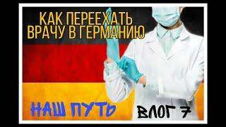 Наш путь. Как переехать ВРАЧУ в Германию. Краткое руководство к действию.