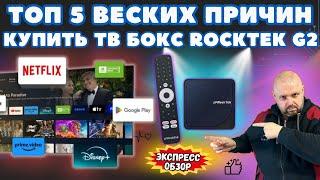 TOP 5 GOOD REASONS TO BUY THE TOP ROCKTEK G2 TV BOX WITH FULL CERTIFICATION AND DOLBY VISION&ATMOS