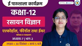 Alcohol Phenol and Ethers Class 12 | Class 12 Chemistry Chapter 7 | Ekaksha Class 12 Chemistry CH 7