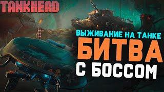 Битва с БОССОМ в Выживалке на Танке в Постапокалипсис ( TankHead )