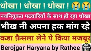 पटवारियों के साथ हो रहा बहुत बड़ा धोखा  #hsscpatwari #cetpatwari #hssccet #training #stipend