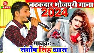 2024 का चटकदार भोजपुरी गाना | Santosh Singh Vyas Ke Dugola Program | New Dugola Program