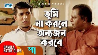 তুমি না করলে অন্যজন করবে | Tawsif Mahbub | Safa Kabir | Hanif Palowan | Pa | Bangla Comedy Clip