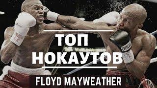 Флойд Мейвезер (Floyd Mayweather) Топ Нокауты, все бои. Легендарные Бои!