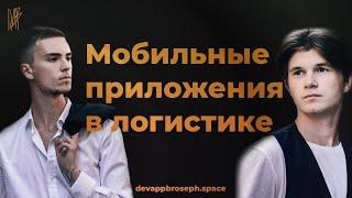 Мобильные приложения в логистике. Как атоматизировать бизнес?