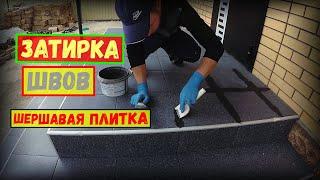 Затирка швов плитки | БЫСТРО и КАЧЕСТВЕННО! | Бетонное крыльцо