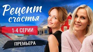 Рецепт счастья 1-4 серия (2024) | Премьера на Россия 1 | обзор