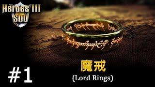 Heroes 3 [SOD] ► Карта "Lord Rings", часть 1