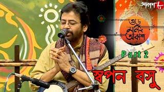 গুড মর্নিং আকাশ | Bengali Popular Television Musical Show | Swapan Basu | Part - 02 | Aakash Aath