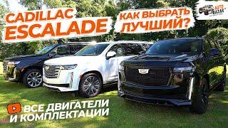 Какой купить Escalade? Все комплектации, двигатели, салоны, цвета 2022 года + автопилот Super Cruise