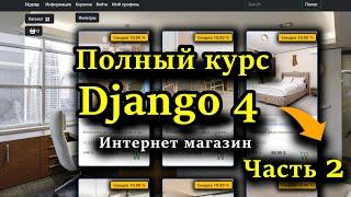 Django полный курс - Интернет магазин на python Django 4 [Часть 2] Корзина, заказы, ajax, сессии