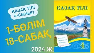 4-сынып Қазақ тілі 18-сабақ Көркем мінез дегеніміз не? Мәтін және оның құрылымы 15-18 тапсырмалар