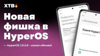  ПРИШЛА HyperOS 1.0.5.0 Global (Android 14) - НОВАЯ Фишка для удобства!