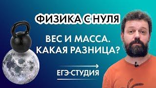 Физика с нуля. Вес и масса. Есть ли разница?