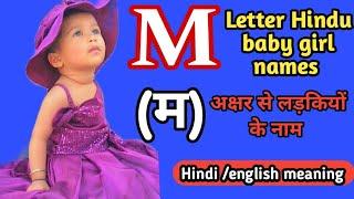 M letter baby girl names hindu | girl names beginning with M | m letter se girls ke naam