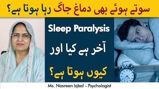 Sotay Huwe Bhi Dimagh Jaag Raha Hota Hai | Sleep Paralysis Kyun Hota