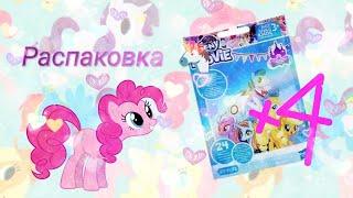 Распаковка пони из пакетиков My Little Pony The Movie(24волна)