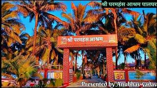 श्री परमहंस आश्रम पालघर महाराष्ट्र sri paramhansh ashram palghar Maharashtra #ashram #bhagwan #video