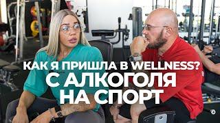 Откровения Светланы! С алкоголя на спорт. Wellness  в межсезонье.