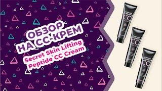 Обзор на Лифтинг-крем Secret Skin Lifting Peptide CC Cream