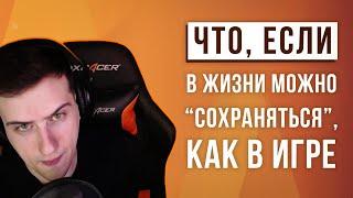 Hellyeahplay смотрит: Что, если в жизни можно "сохраняться", как в игре?