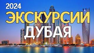 ЛУЧШИЕ ЭКСКУРСИИ ДУБАЯ - ЦЕНЫ 2024. ТОП-10 развлечений в Дубае