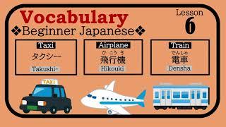 【VOCABULARY Flashcards Beginner Japanese #6 】Transportation