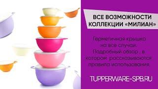 КАК ЛУЧШЕ ВСЕГО ИСПОЛЬЗОВАТЬ КОЛЛЕКЦИЮ МИЛИАН / ПРЛЕЫЙ ОБЗОР / www.tupperware-spb.ru