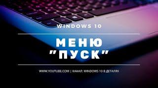 Меню "Пуск" в Windows 10 - Настройка и персонализация меню "Пуск"