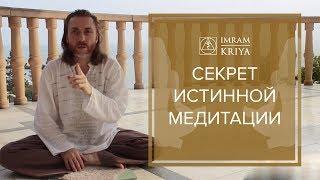 Секрет истинной Медитации и концентрации