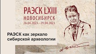 РАЭСК как зеркало сибирской археологии