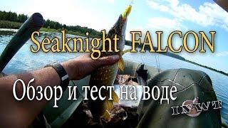 Seaknight Falcon. Обзор и тест на воде.