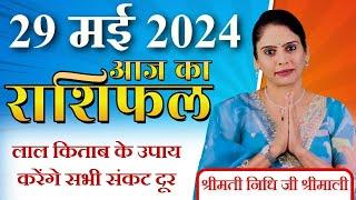 AAJ KA RASHIFAL 29 May 2024 | आज का राशिफल | Tomorrow Horoscope | Nidhi Shrimali