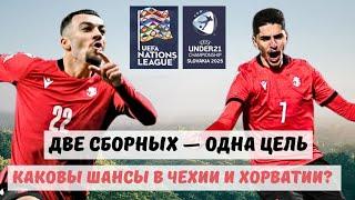 ВСЕ или ничего. Сможет ли Грузия победить в Чехии?